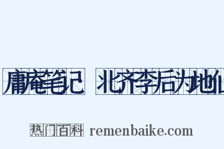 庸庵笔记·北齐李后为地仙是什么意思的图片